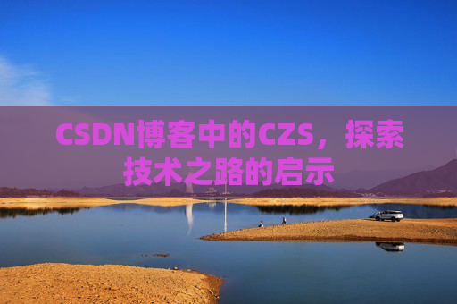 CSDN博客中的CZS，探索技术之路的启示